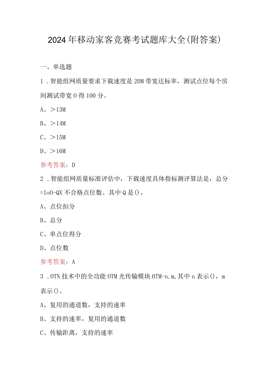 2024年移动家客竞赛考试题库大全（附答案）.docx_第1页