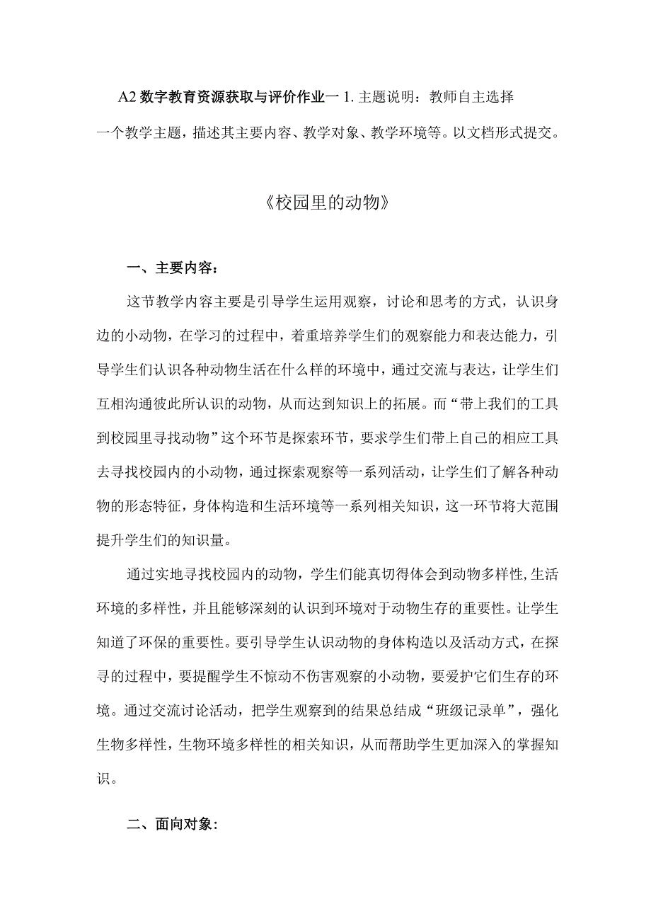 A2数字教育资源获取与评价作业一小学科学精品.docx_第1页