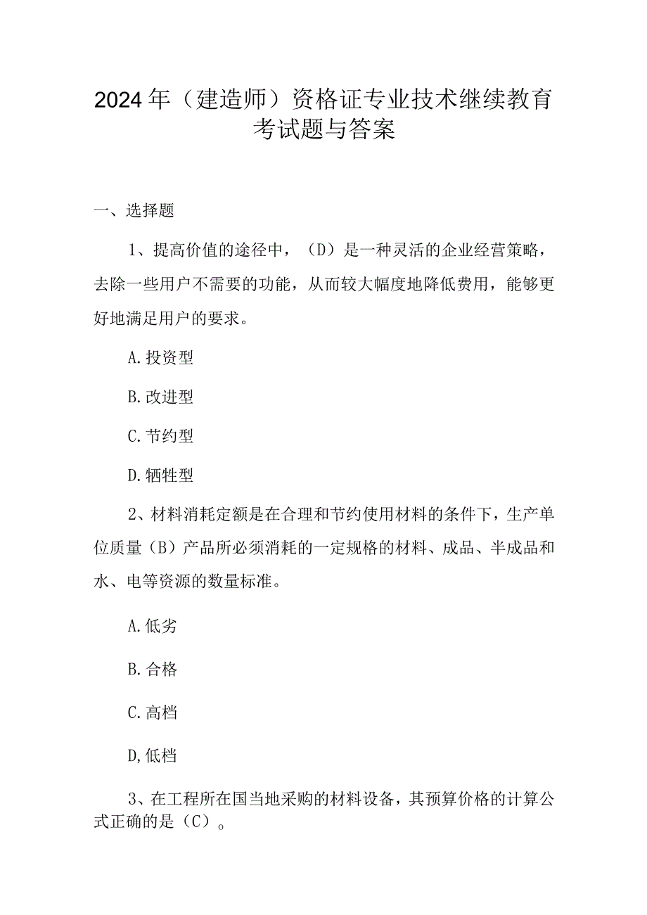 2024年（建造师）资格证专业技术继续教育考试题与答案.docx_第1页