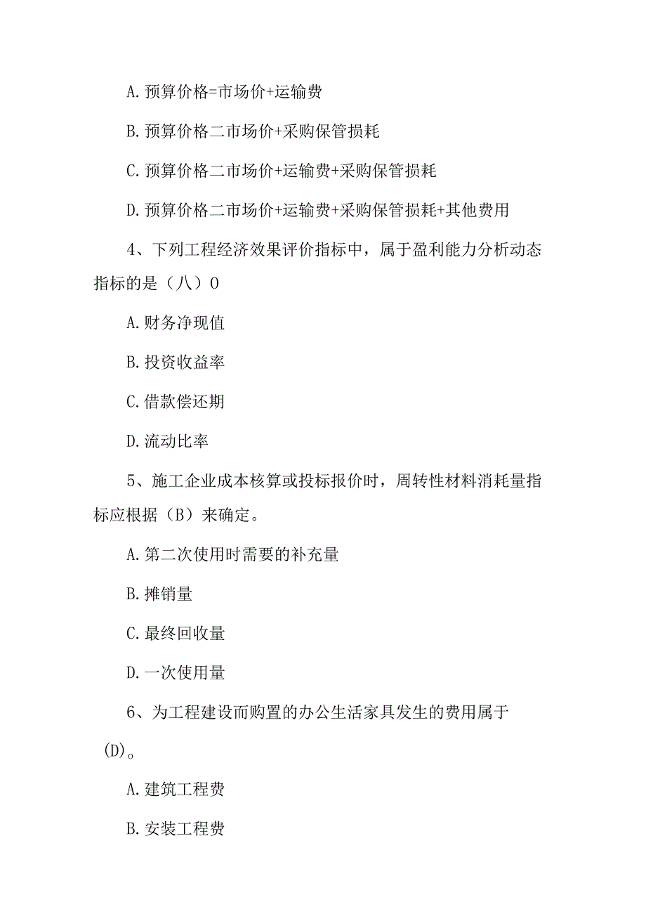 2024年（建造师）资格证专业技术继续教育考试题与答案.docx_第2页