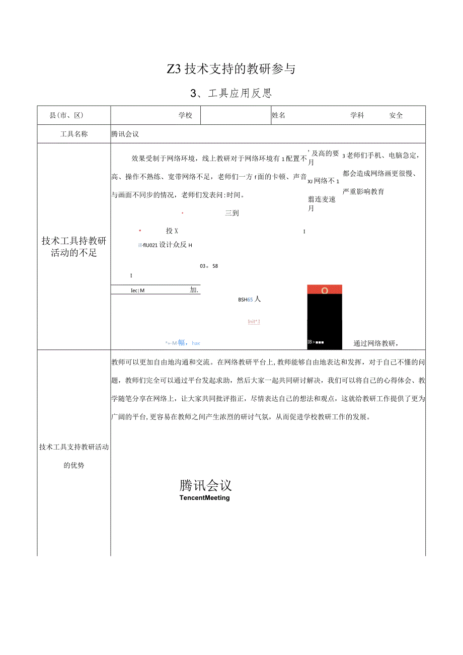 Z3技术支持的教研参与—工具应用反思参考模板【微能力认证优秀作业】(88).docx_第1页