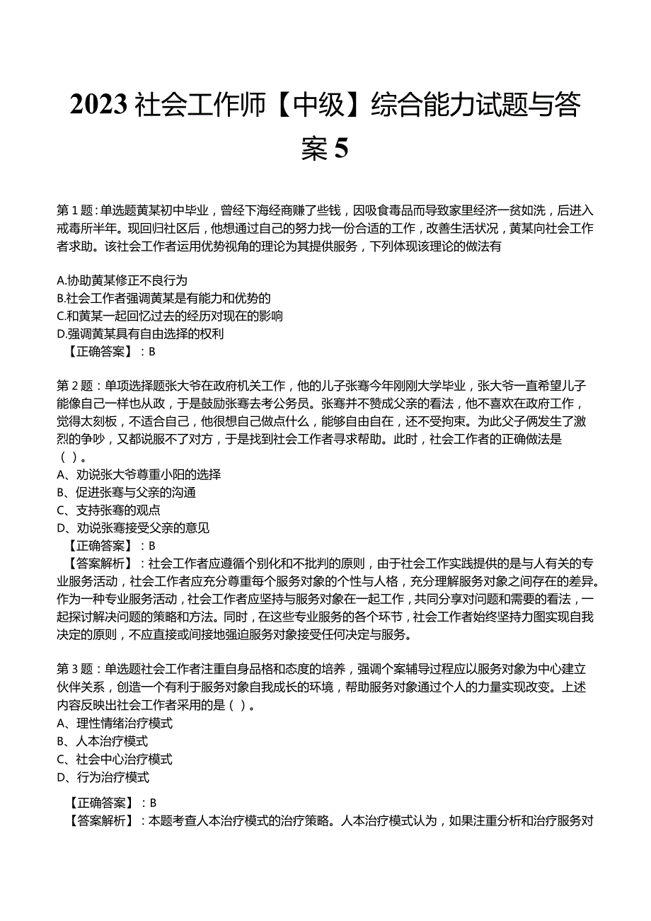 2023社会工作师【中级】综合能力试题与答案5.docx_第1页