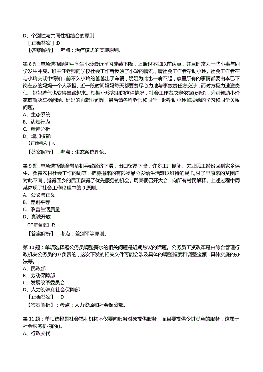 2023社会工作师【中级】综合能力试题与答案5.docx_第3页