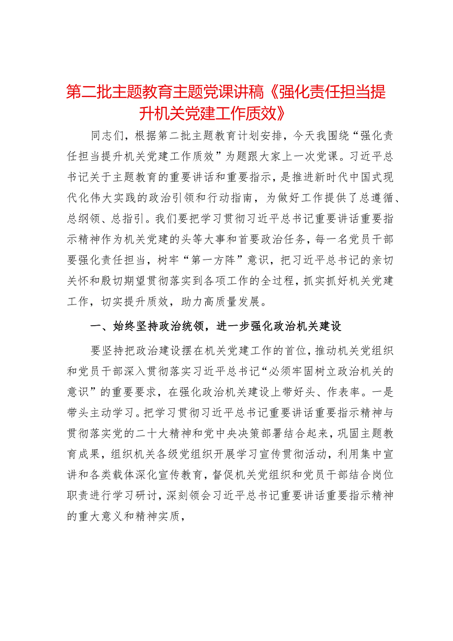 2024年最新党课讲稿强化责任担当提升机关党建工作质效（适合各行政机关、党课讲稿、团课、部门写材料、公务员申论参考党政机关通用党员干.docx_第1页