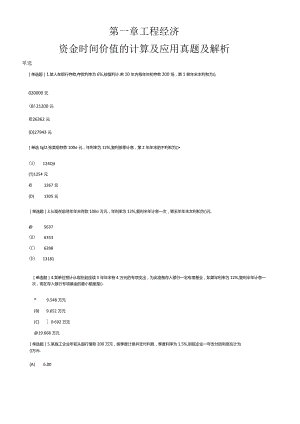 【1】2021一级建造师工程经济资金时间价值的计算及应用真题及解析.docx