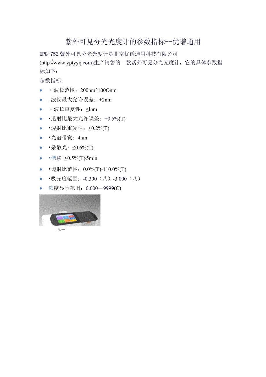 UPG-752紫外可见分光光度计的参数指标.docx_第1页