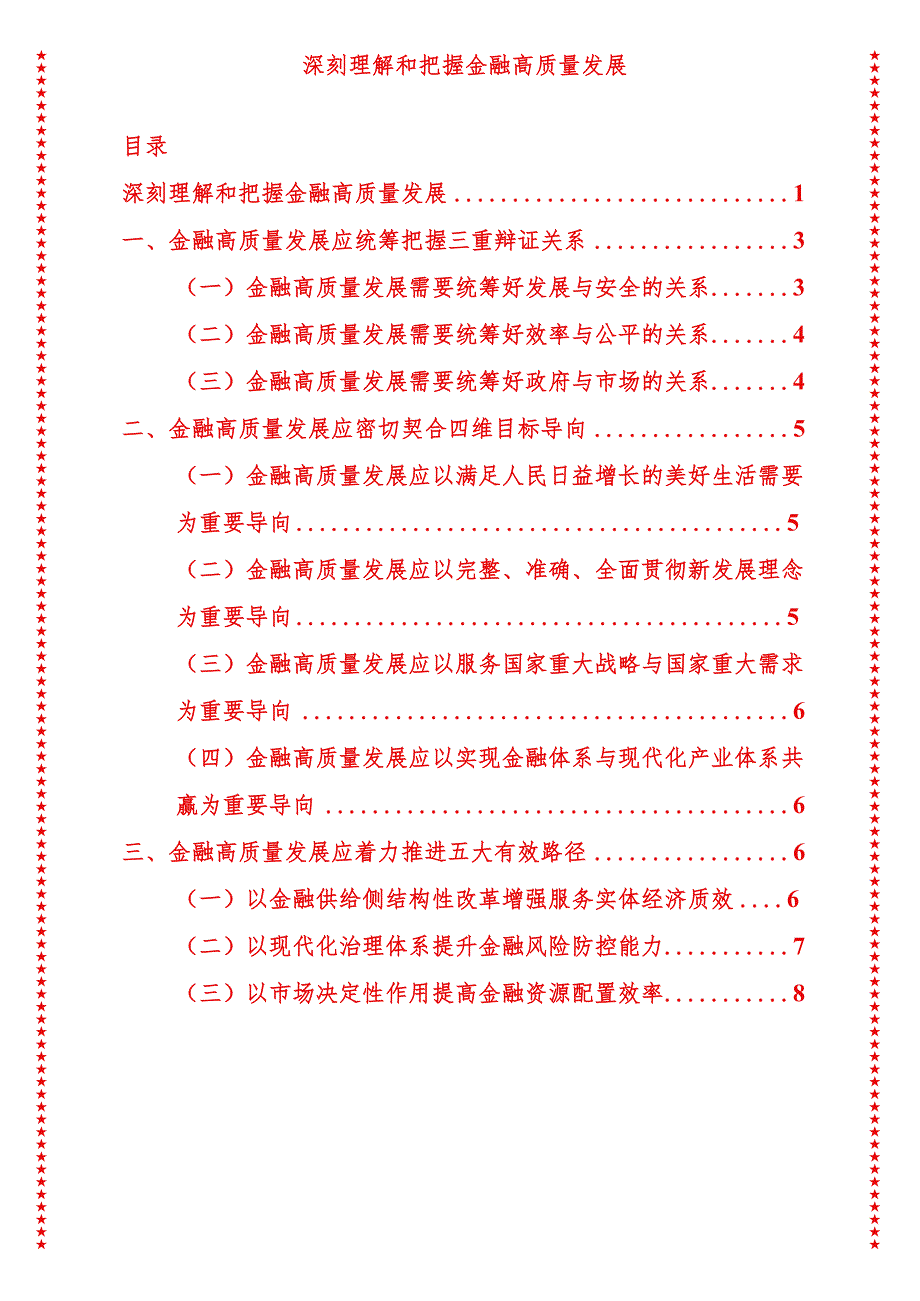 2024年最新高质量发展专题深刻理解和把握金融高质量发展2（适合各行政机关、党课讲稿、团课、部门写材料、公务员申论参考党政机关通用党员.docx_第1页