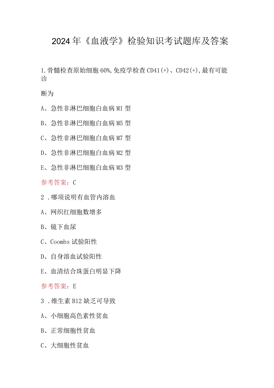 2024年《血液学》检验知识考试题库及答案.docx_第1页