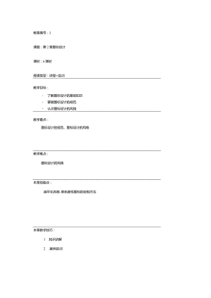 PhotoshopCCUI设计案例教程（全彩慕课版）教学教案第2章.docx