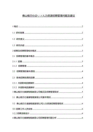 【《格兰仕电器企业人力资源招聘管理问题及建议》论文（论文）】.docx