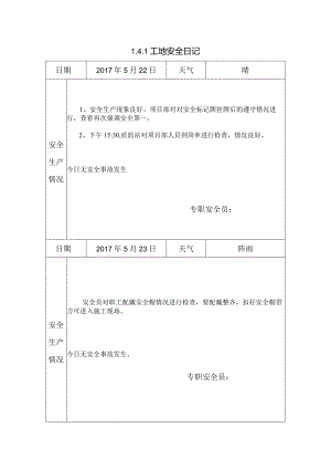 [施工资料]工地安全日记(5).docx