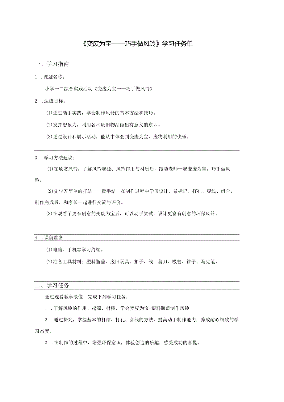 《变废为宝、巧手做风铃》【学习任务单】.docx_第1页