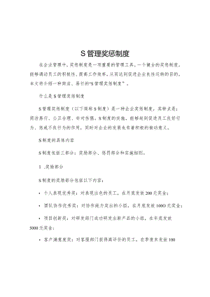 S管理奖惩制度.docx