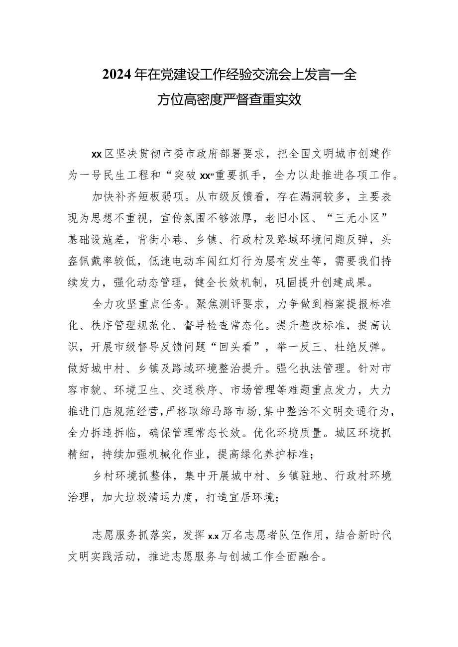 2024年在党建设工作经验交流会上发言——全方位高密度严督查重实效.docx_第1页