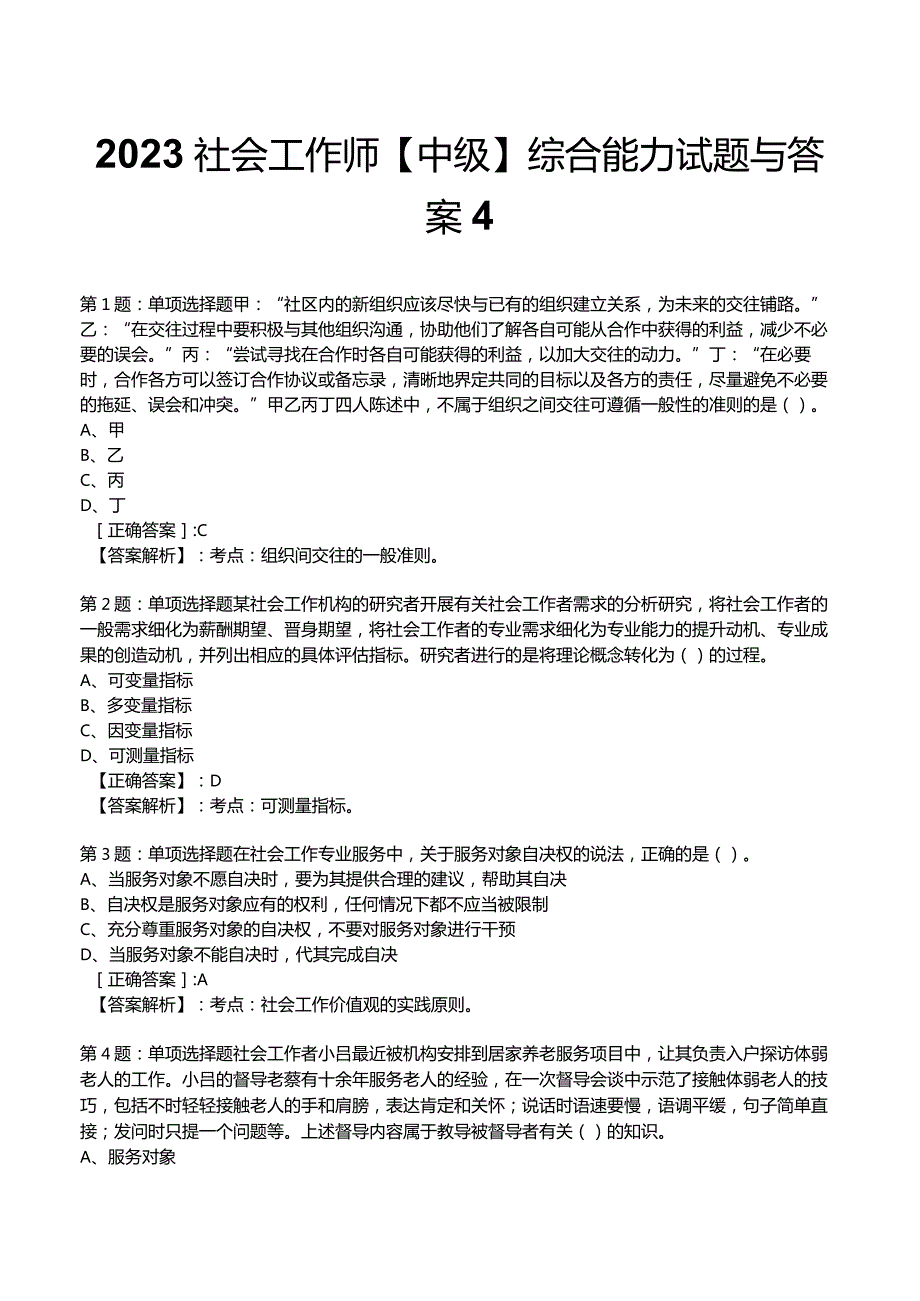 2023社会工作师【中级】综合能力试题与答案4.docx_第1页