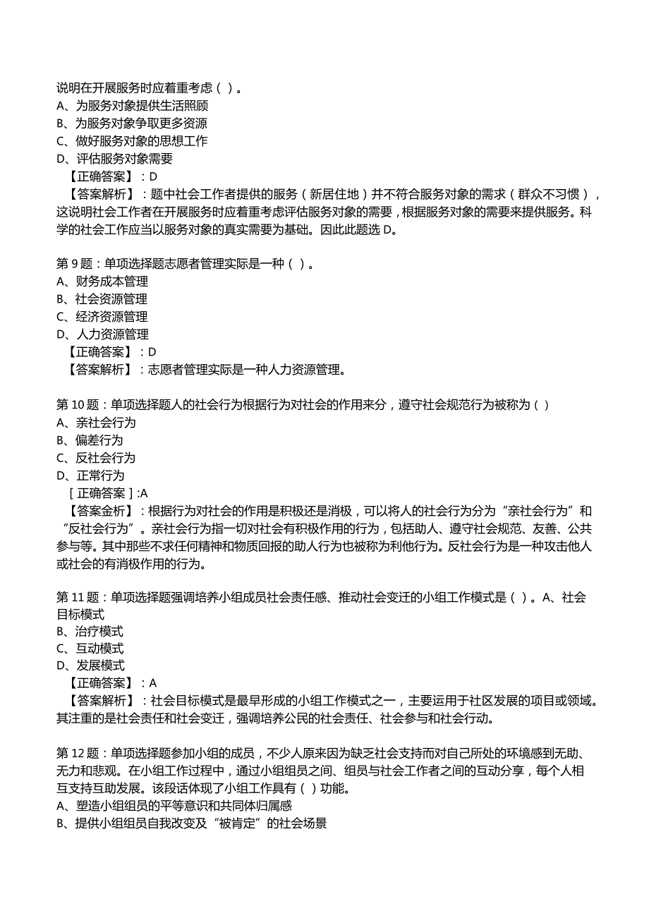 2023社会工作师【中级】综合能力试题与答案4.docx_第3页