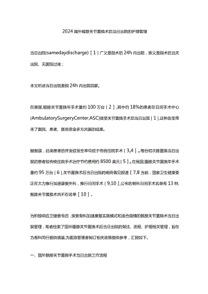 2024国外髋膝关节置换术后当日出院的护理管理.docx