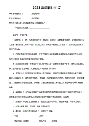 2023车辆转让协议.docx