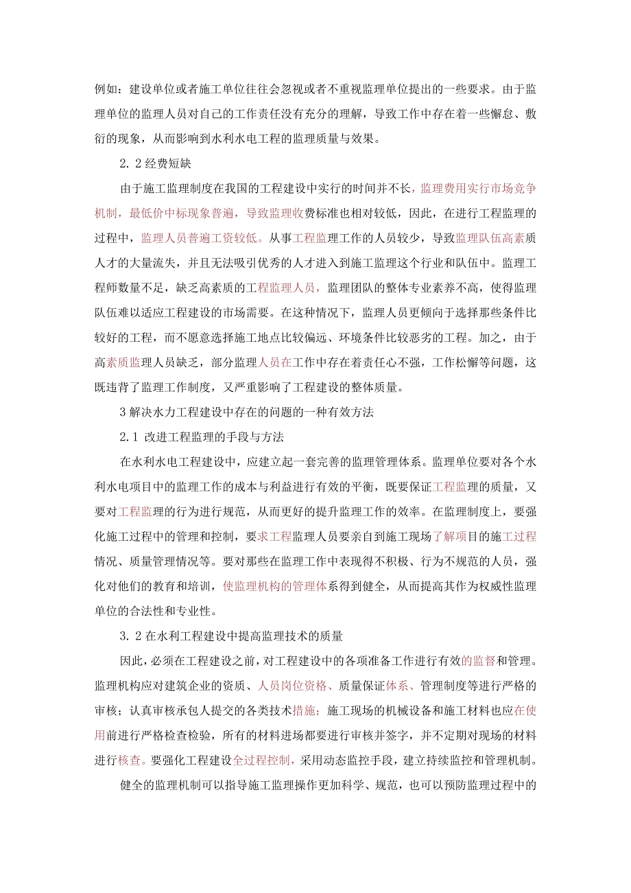 44-陈跃锋-4.水利水电工程施工监理问题解决办法.docx_第2页