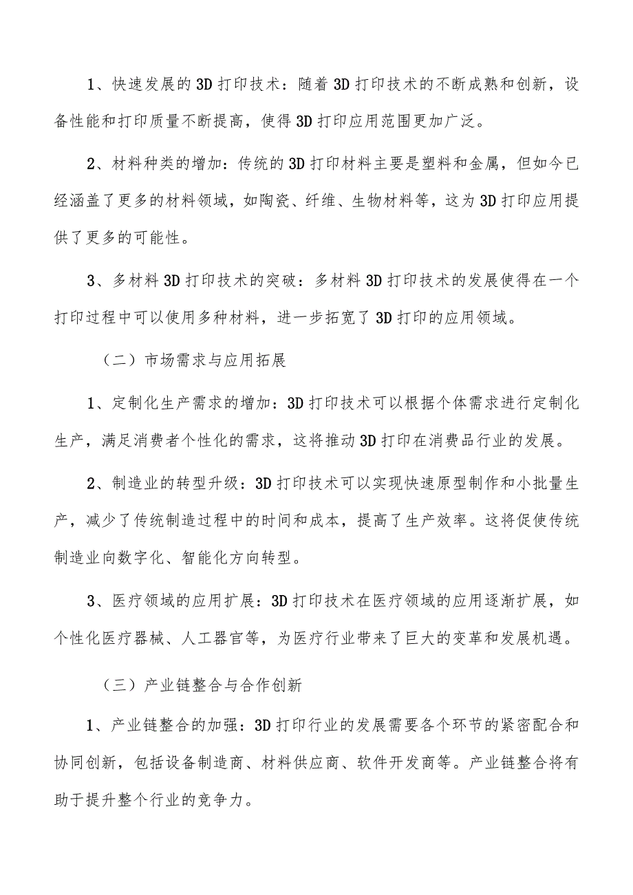 3D打印设备生产商分析.docx_第2页