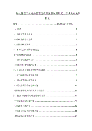 【《绿化管理公司财务管理现状及优化策略—以S公司为例》8500字（论文）】.docx