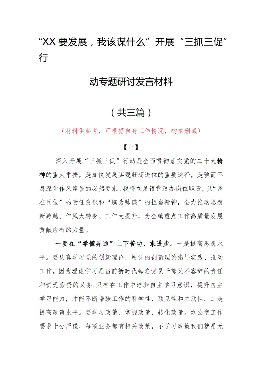 “XX要发展、我该谋什么”三抓三促专题研讨交流个人心得体会发言材料（共3篇）.docx_第1页