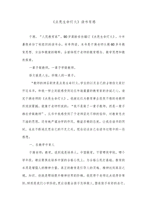 《点亮生命灯火》读书有感.docx