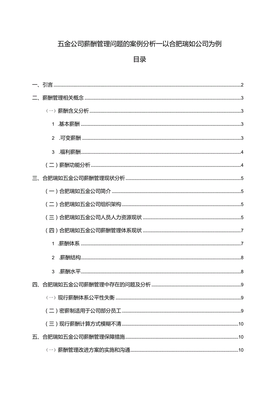 【《北海公司薪酬管理问题的案例分析—以瑞如五金公司为例》论文】.docx_第1页