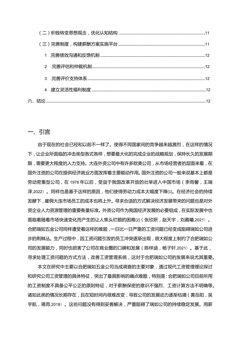 【《北海公司薪酬管理问题的案例分析—以瑞如五金公司为例》论文】.docx_第2页