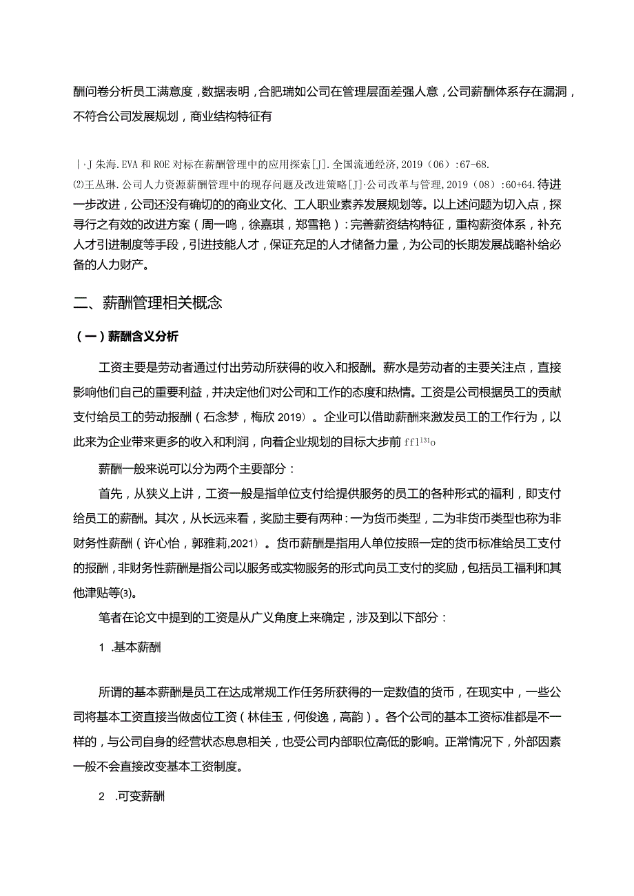 【《北海公司薪酬管理问题的案例分析—以瑞如五金公司为例》论文】.docx_第3页