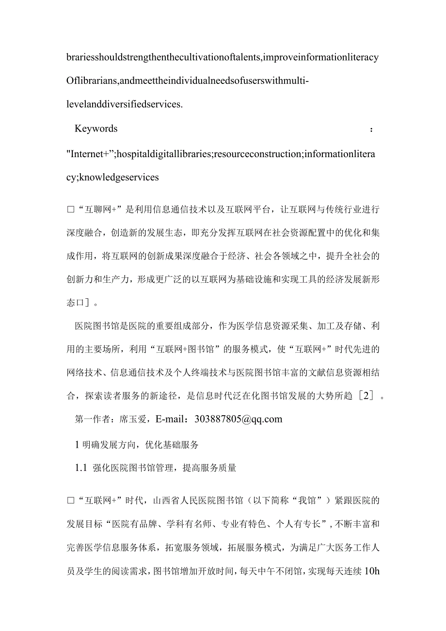 “互联网＋”时代医院图书馆发展方向探讨.docx_第2页