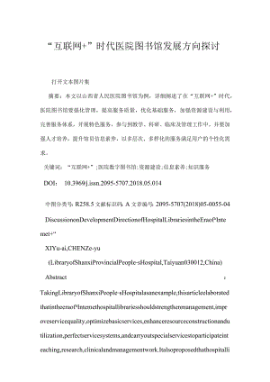 “互联网＋”时代医院图书馆发展方向探讨.docx