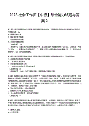 2023社会工作师【中级】综合能力试题与答案2.docx