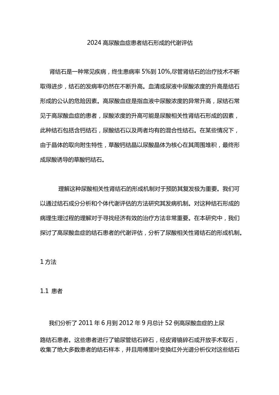 2024高尿酸血症患者结石形成的代谢评估.docx_第1页