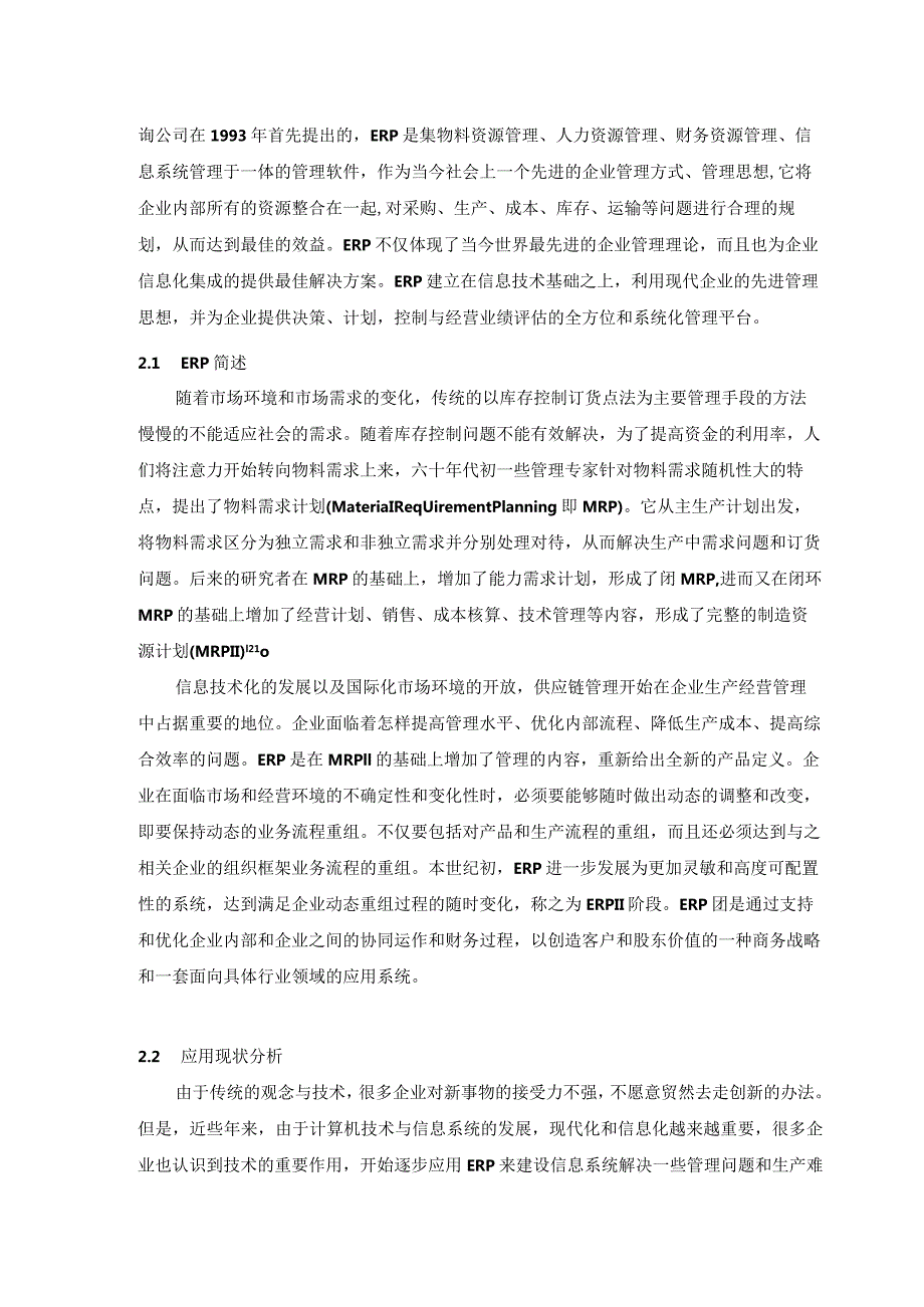 【《ERP在中小房地产业中的问题及优化策略》论文8800字】.docx_第3页