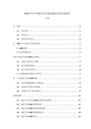 【《ERP在中小房地产业中的问题及优化策略》论文8800字】.docx