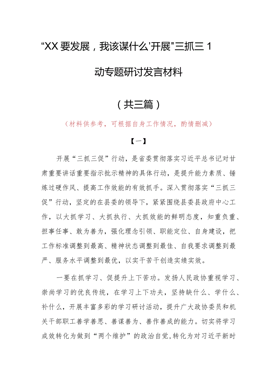 “XX要发展、我该谋什么”研讨交流心得体会发言材料（共3篇）.docx_第1页