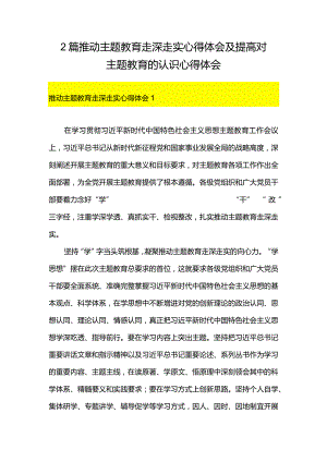 2篇推动主题教育走深走实心得体会及提高对主题教育的认识心得体会.docx