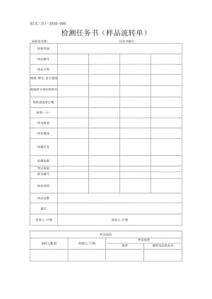 60检测任务书.docx