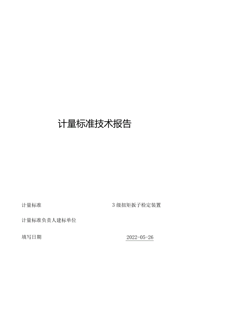 3级扭矩扳子检定装置计量标准技术报告.docx_第1页