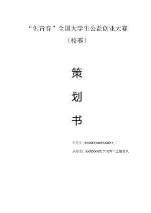 “公益创业大赛”策划书.docx