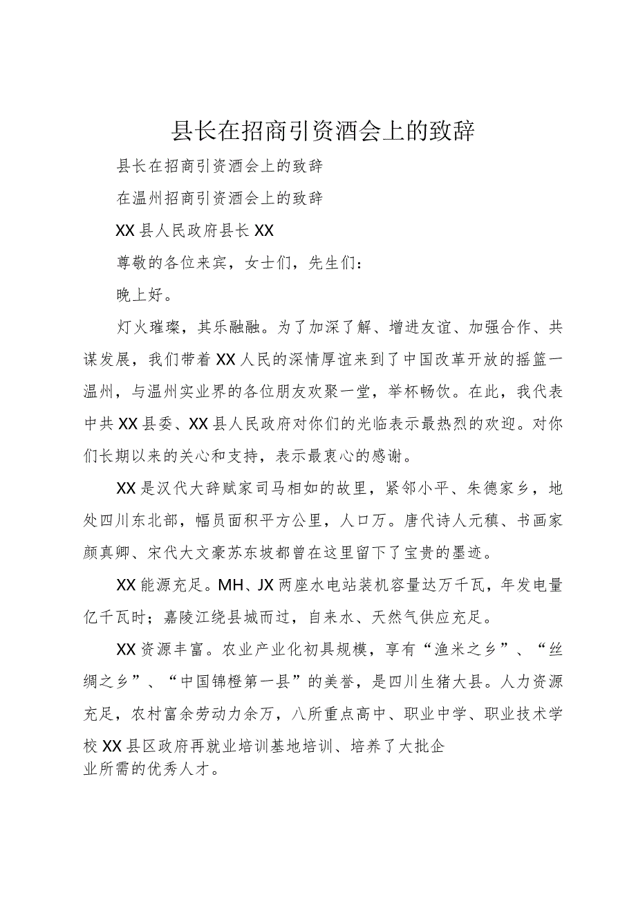 6县长在招商引资酒会上的致辞.docx_第1页