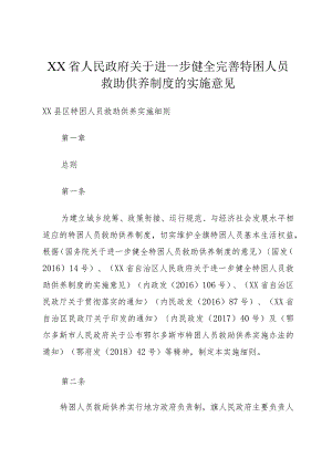 XX省人民政府关于进一步健全完善特困人员救助供养制度的实施意见.docx