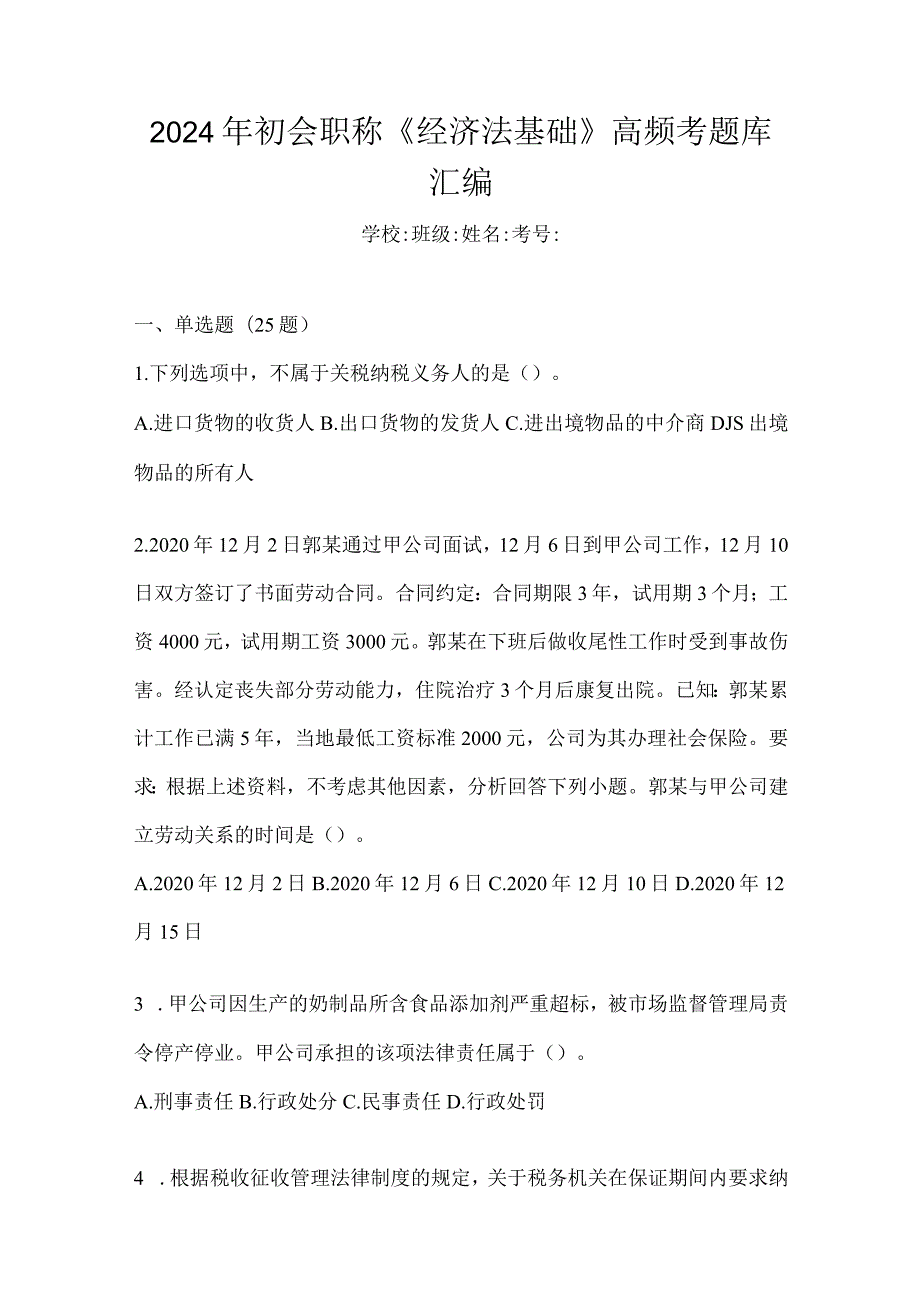 2024年初会职称《经济法基础》高频考题库汇编.docx_第1页