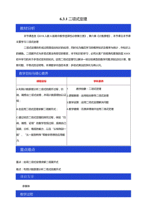 6.3.1二项式定理教学设计公开课教案教学设计课件资料.docx