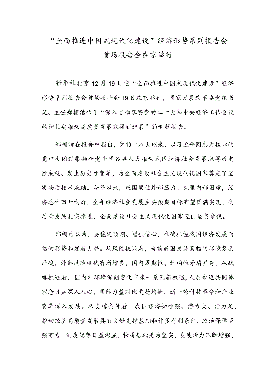 “全面推进中国式现代化建设”经济形势系列报告会首场报告会在京举行.docx_第1页