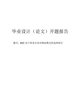 B2C电子商务企业对物流模式的选择探讨开题报告.docx