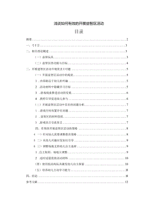 【《浅谈如何有效的开展益智区活动》8600字（论文）】.docx