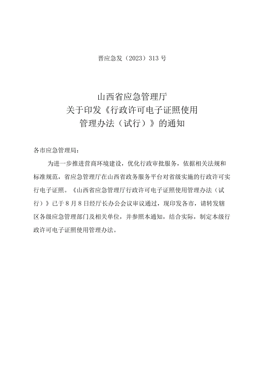 《行政许可电子证照使用管理办法（试行）》晋应急发〔2023〕313号.docx_第1页