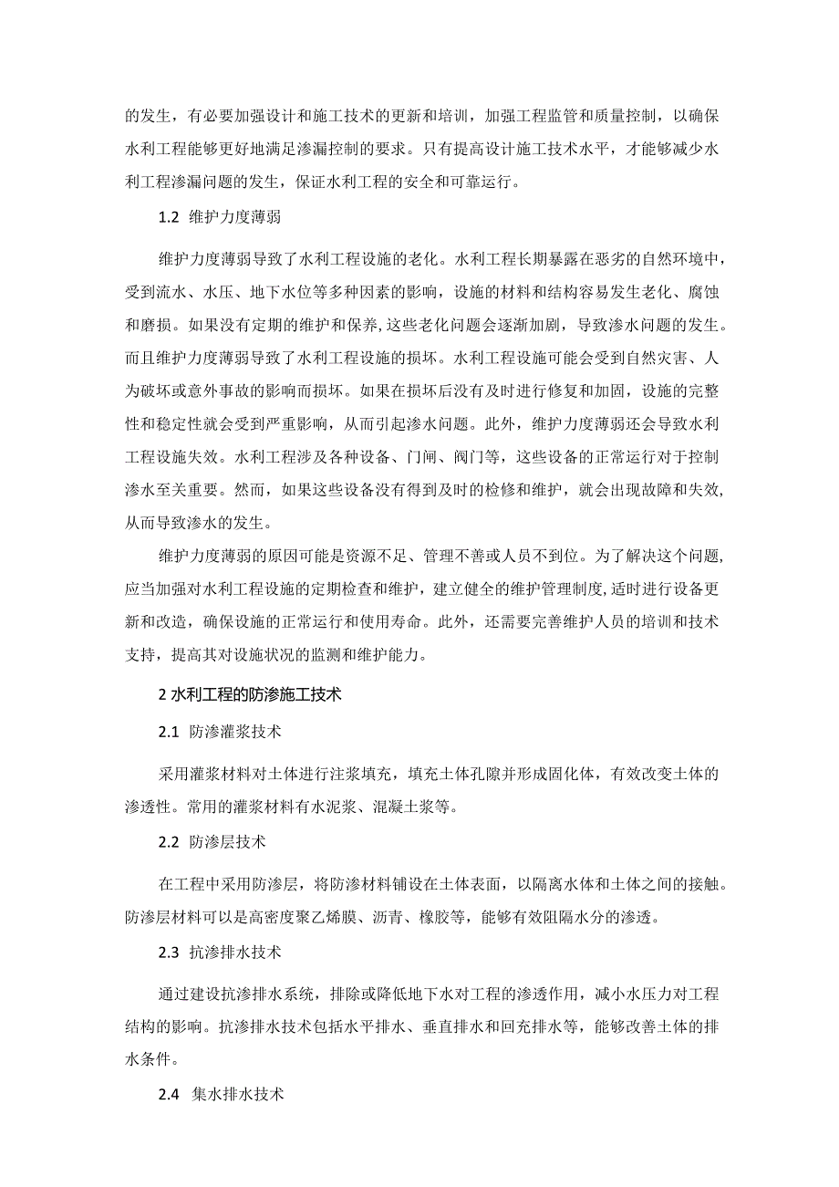 50王淑平1水利工程中防渗漏技术的应用.docx_第2页